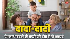 बच्चों के लिए क्यों जरूरी है दादा-दादी के साथ रहना, जानें बड़ी वजह