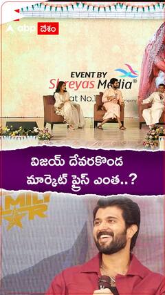 విజయ్ దేవరకొండ ప్రస్తుతం రెమ్యూనరేషన్ ఎంత తీసుకుంటున్నారు..? వింటే షాక్ అవాల్సిందేనా..?