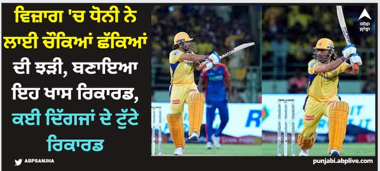 dc-vs-csk-ms-dhoni-records-at-vizag-ipl2024-first-asian-wk-to-complete-7000-runs-in-t20 IPL 2024: ਵਿਜ਼ਾਗ 'ਚ ਧੋਨੀ ਨੇ ਲਾਈ ਚੌਕਿਆਂ ਛੱਕਿਆਂ ਦੀ ਝੜੀ, ਬਣਾਇਆ ਇਹ ਖਾਸ ਰਿਕਾਰਡ, ਕਈ ਦਿੱਗਜਾਂ ਦੇ ਟੁੱਟੇ ਰਿਕਾਰਡ