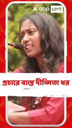 লোকসভা ভোটের প্রচারে ব্যস্ত দীপ্সিতা ধর