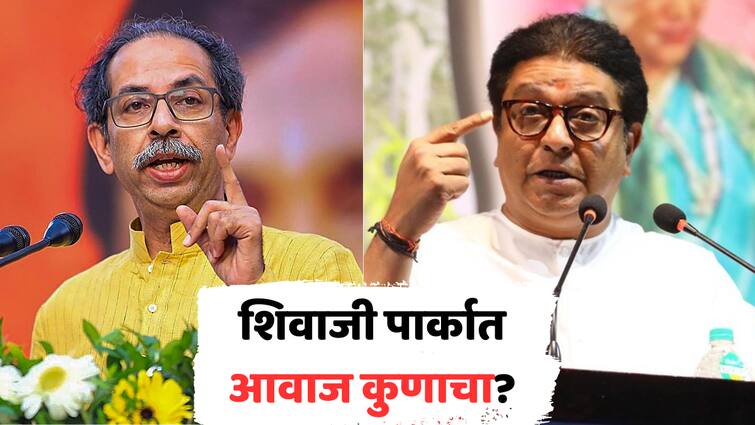 Shivaji Park ground Uddhav Thackeray and Raj Thackeray application for Shiv Sena MNS Sabha Lok Sabha elections Maharashtra Politics marathi news ठाकरे गट आणि मनसेचे शिवाजी पार्कसाठी एकाच दिवशी अर्ज, एकाच तारखेला मैदानाची मागणी, इनवर्ड नंबर BMC चे काम सोपं करणार?