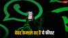 वॉट्सऐप लाया कमाल का फीचर, अब लिंक्ड डिवाइस में चैट पढ़ने के लिए देना होगा Secret Code