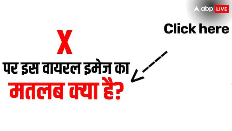 क्या है X (Twitter) का Click Here ट्रेंड? क्यों हर कोई इसे कर रहा शेयर? What is X (Twitter) Click Here trend in Hindi क्या है X (Twitter) का Click Here ट्रेंड? क्यों हर कोई इसे कर रहा शेयर?