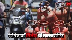 गैस सिलेंडर में कहां लिखी होती है एक्सपायरी डेट? कैसे कर सकते हैं आप चेक
