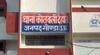 Gonda News: केस में गड़बड़ी करना प्रभारी निरीक्षक को पड़ा भारी, गोंडा पुलिस ने दर्ज किया मामला