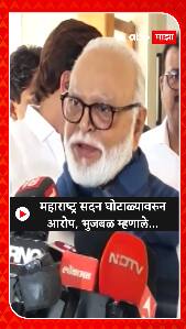 Chhagan Bhujbal : महाराष्ट्र सदन घोटाळ्यावरून आरोप'; छगन भुजबळ म्हणाले