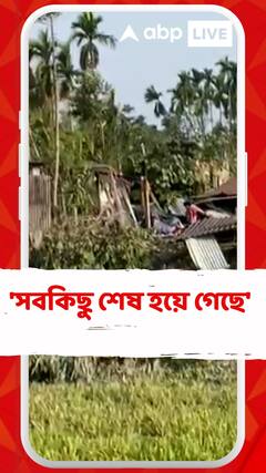 'সবকিছু শেষ হয়ে গেছে', বলছেন ময়নাগুড়ির বাসিন্দারা