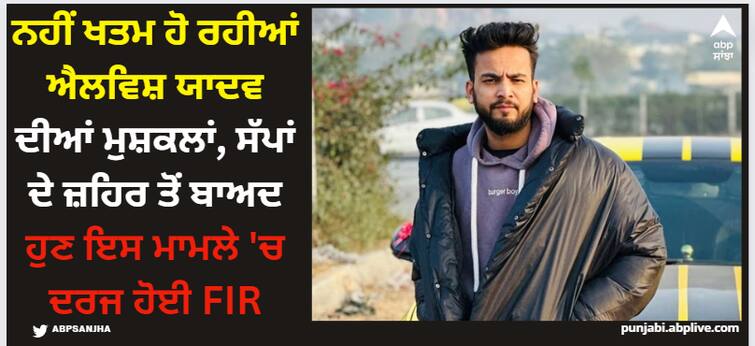 elvish-yadav-again-in-trouble-animal-activist-filed-fir-against-youtuber-for-this-reason Elvish Yadav: ਨਹੀਂ ਖਤਮ ਹੋ ਰਹੀਆਂ ਐਲਵਿਸ਼ ਯਾਦਵ ਦੀਆਂ ਮੁਸ਼ਕਲਾਂ, ਸੱਪਾਂ ਦੇ ਜ਼ਹਿਰ ਤੋਂ ਬਾਅਦ ਹੁਣ ਇਸ ਮਾਮਲੇ 'ਚ ਦਰਜ ਹੋਈ FIR