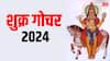 Shukra Gochar 2024: शुक्र और राहु की युति अप्रैल में इन 5 राशियों को करेगी मालामाल, पैसे की तंगी से मिलेगी राहत