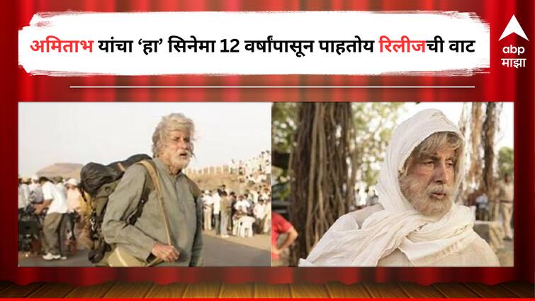 Amitabh Bachchan Film Shoebite not release from past 12 years Shoojit Sircar Direction revealed its release issue Entertainment Bollywood Latest Update detail Marathi News Amitabh Bachchan : एक नाही, दोन नाही तब्बल 12 वर्षांपासून अमिताभ यांचा 'हा' चित्रपट प्रदर्शनाच्या प्रतीक्षेत, नेमकं कारण काय?