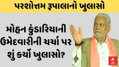 Parshottam Rupala | રાજકોટમાં મોહન કુંડારિયાની ઉમેદવારીની ચર્ચા પર શું કર્યો મોટો ખુલાસો?