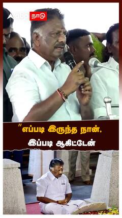 ”எப்படி இருந்த நான், இப்படி ஆகிட்டேன்” புலம்பிய OPS