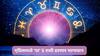 Astrology : एप्रिलमध्ये 4 ग्रहांच्या युतीमुळे बनणार चतुर्ग्रही योग; वृषभसह 5 राशी ठरणार भाग्यवान, होणार चौफेर लाभ