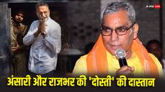 मुख्तार अंसारी से ओम प्रकाश राजभर का पुराना प्रेम!