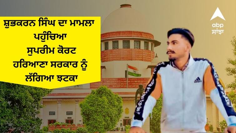 Shubkaran Singhs case reached the Supreme Court a blow to the Haryana government Farmer Protest: ਸ਼ੁਭਕਰਨ ਸਿੰਘ ਦਾ ਮਾਮਲਾ ਪਹੁੰਚਿਆ ਸੁਪਰੀਮ ਕੋਰਟ, ਹਰਿਆਣਾ ਸਰਕਾਰ ਨੂੰ ਲੱਗਿਆ ਝਟਕਾ