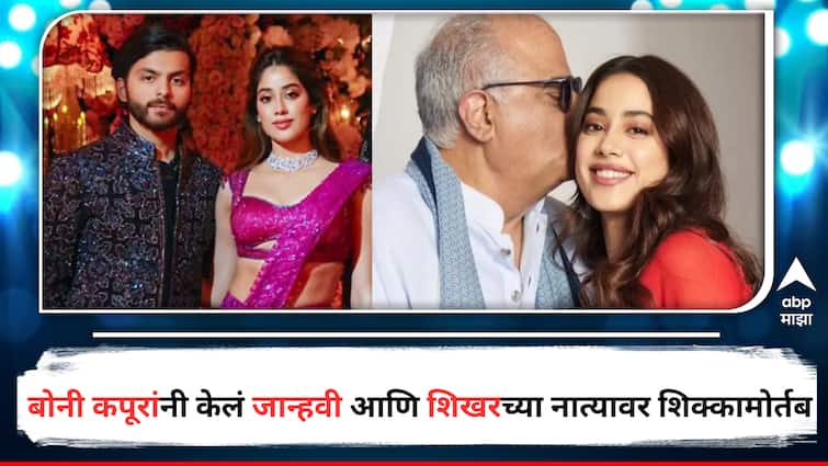 Boney Kapoor confirms Janhvi Kapoor-Shikhar Pahariya Relationship Entertainment Bollywood Latest Update detail Marathi News Boney Kapoor :  ठरलं तर मग! माजी मुख्यमंत्र्यांचा नातू होणार श्रीदेवी यांचा जावई, बोनी कपूरांनी लेकीच्या निवडीला दिला हिरवा कंदील