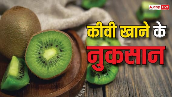 Kiwi Side Effects: कहीं कीवी बन न जाए परेशानी की वजह... अगर इससे ज्यादा खाई तो होगा डबल नुकसान!