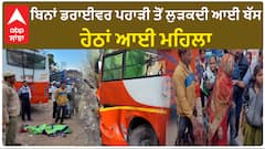 Mata Naina Devi Bus Accident|ਬਿਨਾਂ ਡਰਾਈਵਰ ਪਹਾੜੀ ਤੋਂ ਲੁੜਕਦੀ ਆਈ ਬੱਸ, ਹੇਠਾਂ ਆਈ ਮਹਿਲਾ