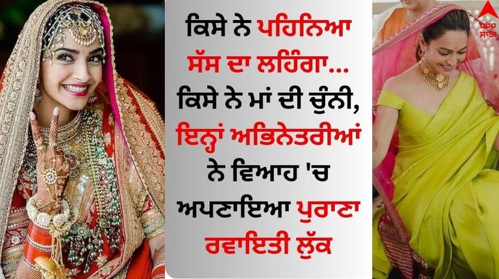 Actresses Who Wore Family Traditional Things On Wedding: ਕ੍ਰਿਤੀ ਖਰਬੰਦਾ ਇਨ੍ਹੀਂ ਦਿਨੀਂ ਆਪਣੇ ਬ੍ਰਾਈਡਲ ਲੁੱਕ ਨੂੰ ਲੈ ਕੇ ਸੁਰਖੀਆਂ 'ਚ ਹੈ। ਅਭਿਨੇਤਰੀ ਨੇ ਨਾਨੀ ਦੇ ਹਾਰ ਅਤੇ ਮਾਂ ਦੀ ਚੁੰਨੀ ਨਾਲ ਇਸ ਨੂੰ ਖਾਸ ਬਣਾਇਆ।