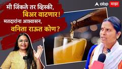Chandrapur Loksabha Election Vanita Raut Viral Statment Beer And Whisky Marathi News ABP Majha