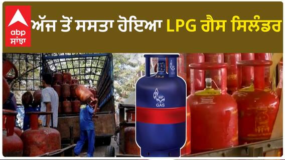 LPG Cylinder Price| ਅੱਜ ਤੋਂ ਸਸਤਾ ਹੋਇਆ LPG ਗੈਸ ਸਿਲੰਡਰ