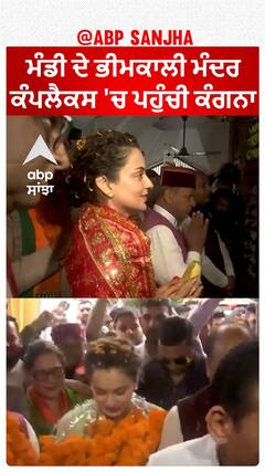 kangana mandi election campaign| ਮੰਡੀ ਦੇ ਭੀਮਕਾਲੀ ਮੰਦਰ ਕੰਪਲੈਕਸ 'ਚ ਪਹੁੰਚੀ ਕੰਗਨਾ