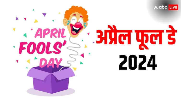 April Fools Day 2024 Wishes: क्यों मनाया जाता है अप्रैल फूल? आप भी इन मैसेज से करें प्रैंक April Fools Day 2024 Wishes Funny Messages Images Quote Prank Facebook WhatsApp Instragram April Fools Day 2024 Wishes: क्यों मनाया जाता है अप्रैल फूल? आप भी इन मैसेज से करें प्रैंक