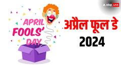 April Fools Day 2024 Wishes: क्यों मनाया जाता है अप्रैल फूल? आप भी इन मैसेज से करें प्रैंक