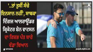 Shane Watson: '..ਤਾਂ ਤੁਸੀਂ ਸੱਚੇ ਇਨਸਾਨ ਨਹੀਂ', ਸਾਬਕਾ ਦਿੱਗਜ ਆਲਰਾਊਂਡਰ ਕ੍ਰਿਕੇਟਰ ਸ਼ੇਨ ਵਾਟਸਨ ਦਾ ਰਿਸ਼ਭ ਪੰਤ ਬਾਰੇ ਵੱਡਾ ਬਿਆਨ
