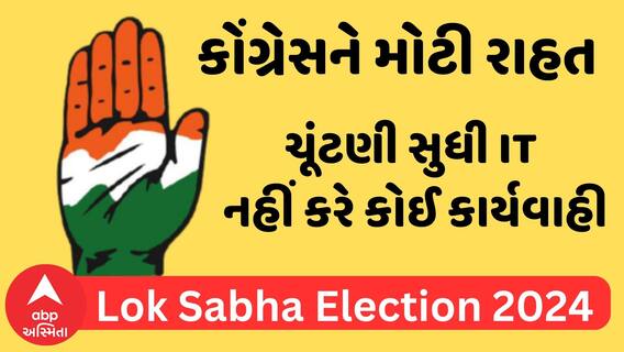 Lok Sabha Election 2024 | કોંગ્રેસને મોટી રાહત, ચૂંટણી સુધી ઇનકમ ટેક્સ નહીં કરે કોઈ કાર્યવાહી