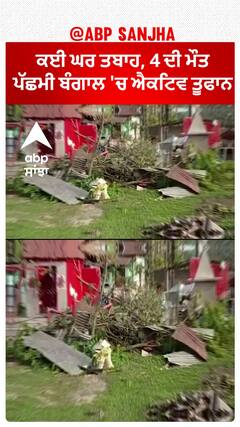 West Bengal storms| ਕਈ ਘਰ ਤਬਾਹ, 4 ਦੀ ਮੌਤ, ਪੱਛਮੀ ਬੰਗਾਲ 'ਚ ਐਕਟਿਵ ਤੂਫਾਨ