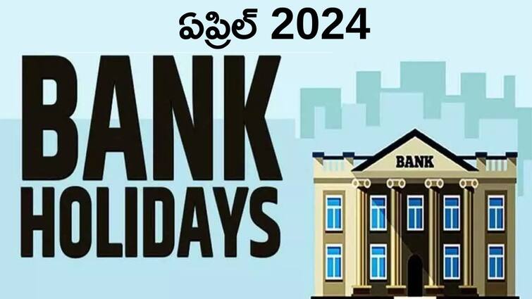 Bank Holidays List April 2024 Banks To Remain Closed For 14 Days in April 2024 Bank Holidays: ఈ రోజు బ్యాంక్‌ వైపు వెళ్లకండి, ఈ నెలలో మొత్తం 14 సెలవులు