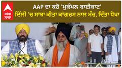 Sukhbir Badal On Bhagwant Mann | AAP ਦਾ ਕਰੋ 'ਮੁਕੰਮਲ ਬਾਈਕਾਟ', ਦਿੱਲੀ 'ਚ ਸਾਂਝਾ ਕੀਤਾ ਕਾਂਗਰਸ ਨਾਲ ਮੰਚ, ਦਿੱਤਾ ਧੋਖਾ