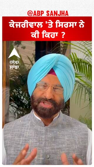 Manjinder Sirsa| ਕੇਜਰੀਵਾਲ 'ਤੇ ਸਿਰਸਾ ਨੇ ਕੀ ਕਿਹਾ ?