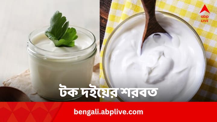 Dahi Sharbat Recipe For Dehydration: টক দইয়ের শরবত খেলে আর ডিহাইড্রেশনের ভয় পেতে হবে না। বাড়িতেই এই শরবত বানিয়ে ফেলুন সহজ উপায়ে।