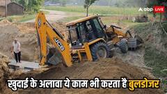 खुदाई के अलावा क्या-क्या करता है बुलडोजर, खुद देख लीजिए पूरी लिस्ट