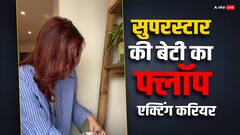 इस सुपरस्टार की बेटी की फिल्में हुईं फ्लॉप तो छोड़ी एक्टिंग, पति ने उड़ाया था मजाक