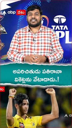 అపరిచితుడు పతిరానా..వికెట్లను వేటాడాడు.!