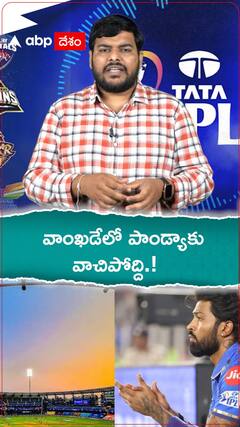 వాంఖడేలో పాండ్యాకు వాచిపోద్ది.!