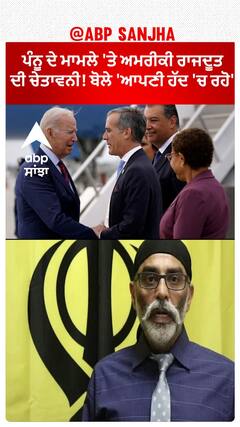 US Ambassador ON Gurpatwant Pannun| ਪੰਨੂ ਦੇ ਮਾਮਲੇ 'ਤੇ ਅਮਰੀਕੀ ਰਾਜਦੂਤ ਦੀ ਚੇਤਾਵਨੀ! ਬੋਲੇ 'ਆਪਣੀ ਹੱਦ 'ਚ ਰਹੋ'