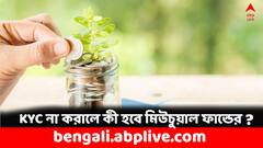 মিউচুয়াল ফান্ডের KYC করাননি এখনও ? কী হবে আপনার বিনিয়োগের ?