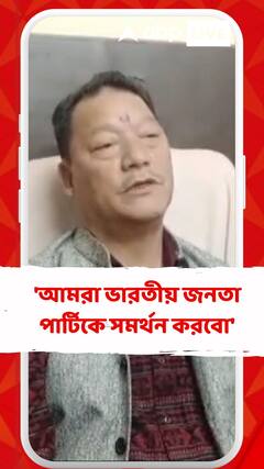 'আমরা ভারতীয় জনতা পার্টিকে সমর্থন করবো', জানালেন বিমল গুরুং