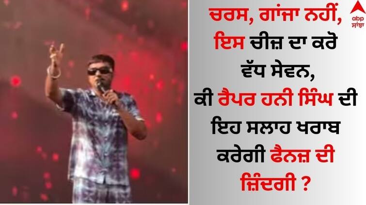 Rapper Honey Singh advice youth to drink alcohol watch video here Honey Singh: ਰੈਪਰ ਹਨੀ ਸਿੰਘ ਦੀ ਇਹ ਸਲਾਹ ਖਰਾਬ ਕਰੇਗੀ ਫੈਨਜ਼ ਦੀ ਜ਼ਿੰਦਗੀ, ਯੂਜ਼ਰਸ ਨੇ ਲਗਾ ਦਿੱਤੀ ਕਲਾਸ