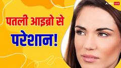 पतली आइब्रो से आप भी है परेशान? तो आज से फॉलो करें ये आसान टिप्स, कुछ ही दिनों में दिखेगा असर