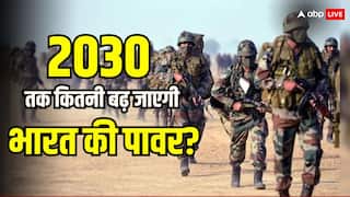 Most Powerful Military: 2030 तक कौन से देश के पास होगी सबसे ताकतवर फौज? जानिए भारतीय सेना की रैंकिंग कितनी Most Powerful Military: 2030 तक कौन से देश के पास होगी सबसे ताकतवर फौज? जानिए भारतीय सेना की रैंकिंग कितनी