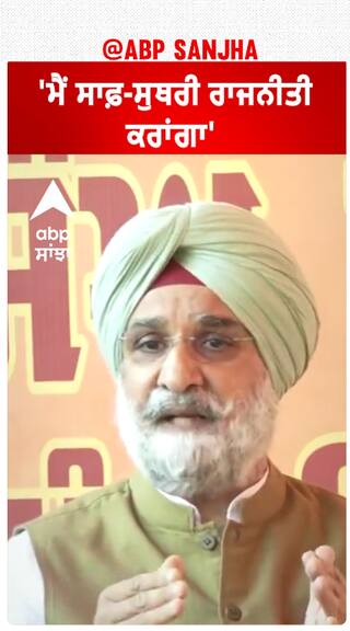 Taranjit Singh Sandhu| 'ਮੈਂ ਸਾਫ਼-ਸੁਥਰੀ ਰਾਜਨੀਤੀ ਕਰਾਂਗਾ'