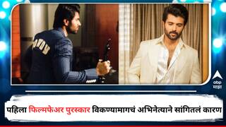 Vijay Deverakonda Filmfare Award :  विजय देवरकोंडाने पहिला फिल्मफेअर पुरस्कार विकला अन् मिळवले लाखो रुपये, पण पैशांचं केलं तरी काय? 7 वर्षांनी अभिनेत्याने केला खुलासा