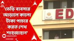 'ভেড়ি ব্যবসার আড়ালে কালো টাকা পাচার করত শেখ শাহজাহান', কোর্টে বিস্ফোরক ইডি