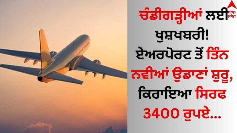 Chandigarh-News-Three-new-flights-will-start-from-chandigarh-know-details Chandigarh News: ਚੰਡੀਗੜ੍ਹੀਆਂ ਲਈ ਖੁਸ਼ਖਬਰੀ! ਏਅਰਪੋਰਟ ਤੋਂ ਤਿੰਨ ਨਵੀਆਂ ਉਡਾਣਾਂ ਸ਼ੁਰੂ, ਕਿਰਾਇਆ ਸਿਰਫ 3400 ਰੁਪਏ