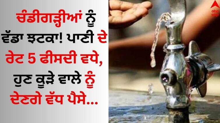Water charge in chandigarh rate Water rates have increased by 5 percent know details here Chandigarh News: ਚੰਡੀਗੜ੍ਹੀਆਂ ਨੂੰ ਵੱਡਾ ਝਟਕਾ! ਪਾਣੀ ਦੇ ਰੇਟ 5 ਫੀਸਦੀ ਵਧੇ, ਹੁਣ ਕੂੜੇ ਵਾਲੇ ਨੂੰ ਦੇਣਗੇ ਵੱਧ ਪੈਸੇ